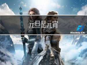 元旦是元宵