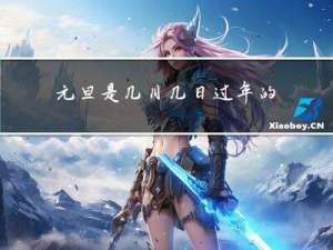 元旦是几月几日过年的