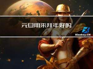 元旦用来拜年好吗