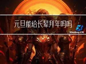 元旦能给长辈拜年吗吗