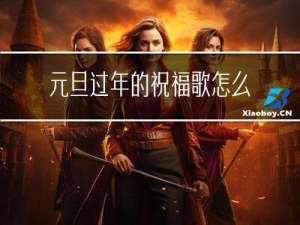 元旦过年的祝福歌怎么写