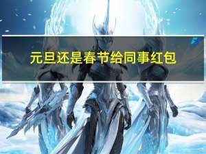 元旦还是春节给同事红包