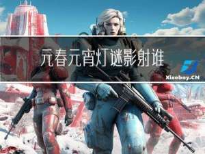 元春元宵灯谜影射谁