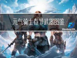 元气骑士春节武器图鉴在哪