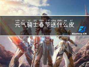 元气骑士春节送什么皮肤好