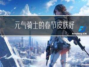 元气骑士的春节皮肤好吗