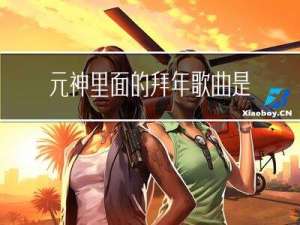 元神里面的拜年歌曲是什么