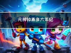 元神钟离多大年纪