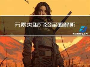 元素类型介绍-全面解析display属性