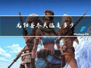元阳县冬天温度多少