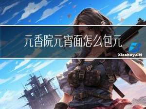 元香院元宵面怎么包元宵