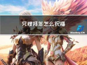 兄嫂拜年怎么祝福