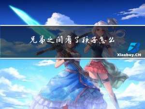 兄弟之间有了孩子怎么过年