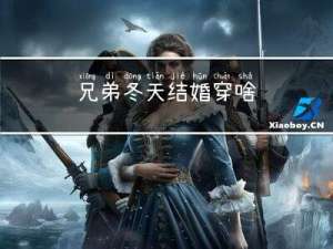 兄弟冬天结婚穿啥