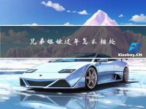 兄弟姐妹过年怎么相处好