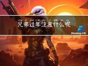 兄弟过年注意什么呢