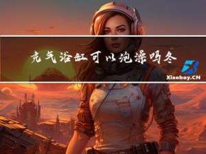 充气浴缸可以泡澡吗冬天