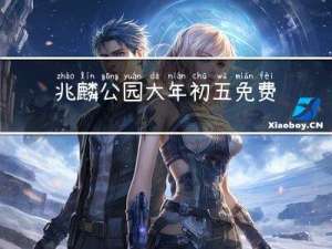 兆麟公园大年初五免费吗