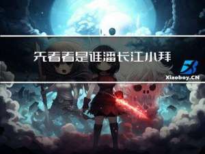 先看看是谁潘长江小拜年