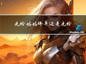 先给姑姑拜年还是先给舅舅拜年