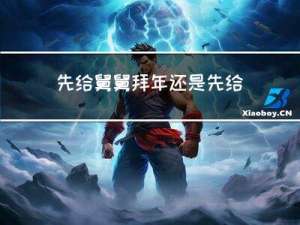 先给舅舅拜年还是先给姑姑拜年