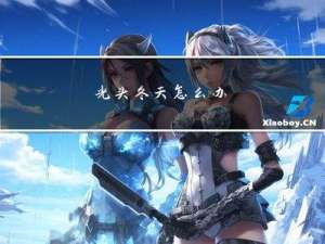 光头冬天怎么办