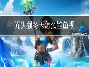 光头强冬天怎么钓鱼视频