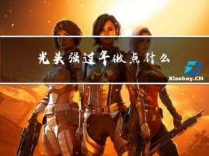 光头强过年做点什么