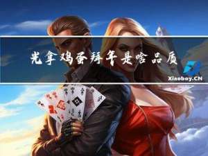光拿鸡蛋拜年是啥品质