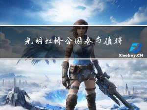 光明虹桥公园春节值得去吗