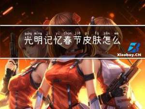 光明记忆春节皮肤怎么领取