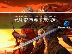 光明超市春节放假吗