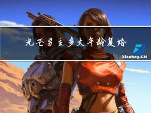 光芒男主多大年龄复婚