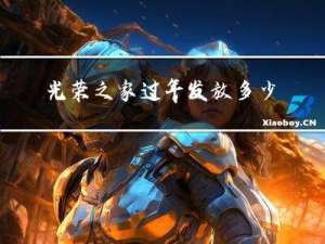 光荣之家过年发放多少福利