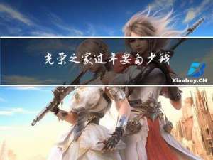 光荣之家过年要多少钱