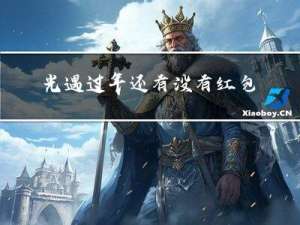 光遇过年还有没有红包