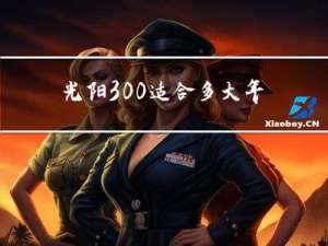 光阳300适合多大年纪