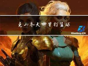 克山冬天哪里打篮球