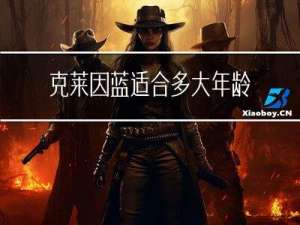 克莱因蓝适合多大年龄段