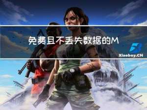 免费且不丢失数据的MBR转GPT软件！