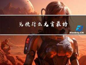 兑换什么元宵最好