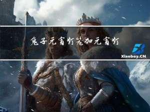兔子元宵灯笼加元宵灯谜怎么制作