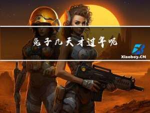 兔子几天才过年呢