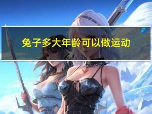 兔子多大年龄可以做运动