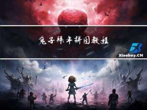 兔子拜年拼图教程