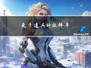 兔子道具特效拜年