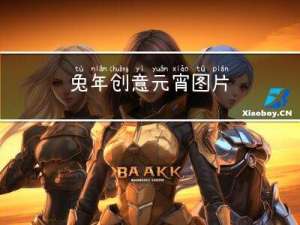 兔年创意元宵图片