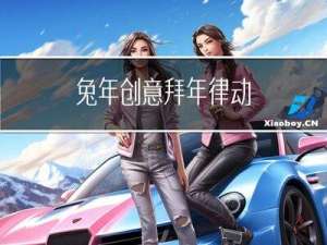 兔年创意拜年律动