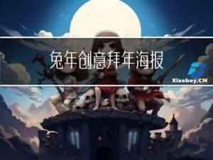 兔年创意拜年海报