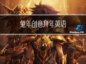 兔年创意拜年英语